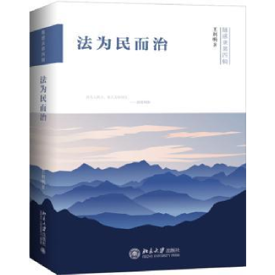 诺森法为民而治王利明著9787301300107北京大学出版社