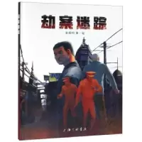 诺森劫案迷踪(精)金煜桐著/绘9787542656506上海三联书店