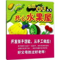 诺森开心水果屋郑俐编著9787211077090福建人民出版社
