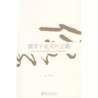 诺森儒学十论及外五篇汤一介著97873011500北京大学出版社