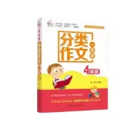 诺森4年级分类作文一本全张垚主编9787510135699中国人口出版社
