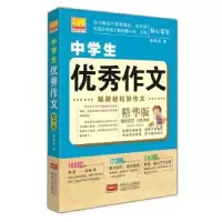 诺森中学生作文:精华版鲁晓菡编9787510147388中国人口出版社