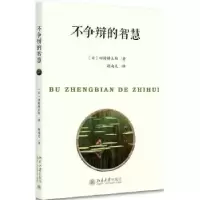 诺森不争辩的智慧(日)田村耕太郎著9787301283547北京大学出版社