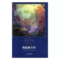 诺森海底两万里:全译本(法)凡尔纳著9787500149538中译出版社