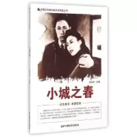 诺森小城之春刘凤禄主编9787106039899中国电影出版社