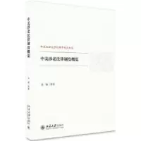 诺森中美涉老法律制度概览孙颖等著9787301288573北京大学出版社
