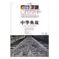诺森中华典故郭漫主编9787802431171航空工业出版社