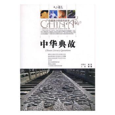诺森中华典故郭漫主编9787802431171航空工业出版社