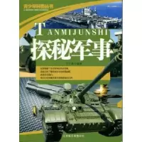 诺森探秘军事宁正新编著9787550204775北京联合出版公司