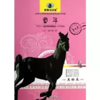 诺森童年:美绘本(苏)高尔基著9787567703643吉林大学出版社