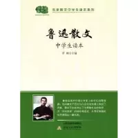 诺森鲁迅散文中学生读本李麟主编9787537846547北岳文艺出版社