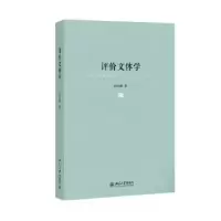 诺森评价文体学彭宜维著9787301247792北京大学出版社