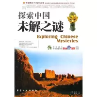 诺森探索中国未解之谜郭漫9787801838056航空工业出版社
