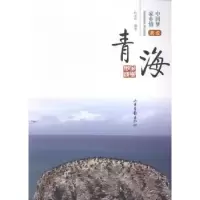 诺森我爱青海赵全华编著9787547412176山东画报出版社