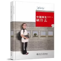 诺森中国学生缺什么张丽钧著9787301213186北京大学出版社