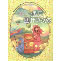 诺森遇见四叶草女孩郁雨君[著]9787532945580山东文艺出版社