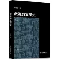 诺森叙说的文学史乔国强著9787301288856北京大学出版社