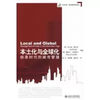 诺森本土化与全球化:信息时代的城市管理