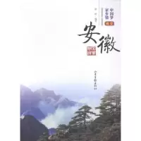 诺森我爱安徽唐辉编著9787547412015山东画报出版社