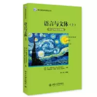 诺森语言与文体:中文导读注释版:上