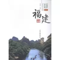 诺森我爱福建林燕燕编著9787547412022山东画报出版社