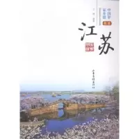 诺森我爱江苏王璟编著9787547411995山东画报出版社