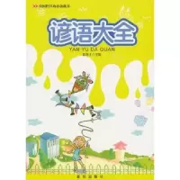 诺森谚语大全徐井才主编9787516603482新华出版社