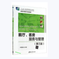 诺森前厅、客房服务与管理林璧属主编9787304877清华大学出版社