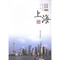 诺森我爱上海陈福广编著9787547411988山东画报出版社