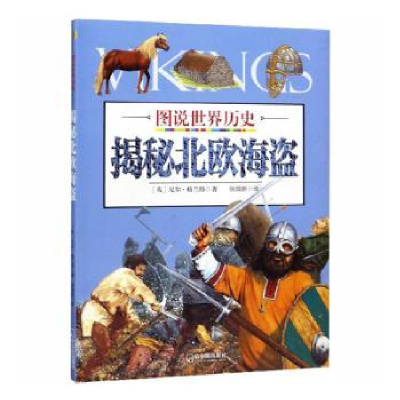 诺森揭秘北欧海盗(英)尼尔·格兰特著9787548431527哈尔滨出版社