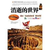 诺森消逝的世界郭漫主编9787801839244航空工业出版社