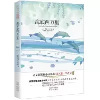 诺森海底两万里(法)凡尔纳著9787500144中译出版社