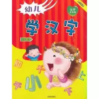 诺森幼儿学汉字马超著9787518609741金盾出版社