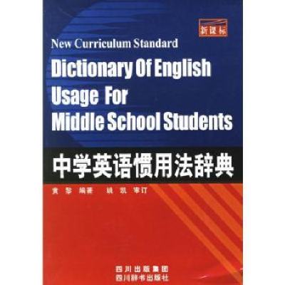 诺森中学英语惯用法辞典黄黎编著9787806821084四川辞书出版社