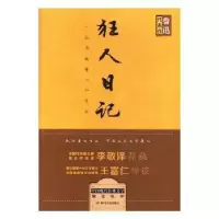 诺森狂人日记鲁迅著978722010082川人民出版社