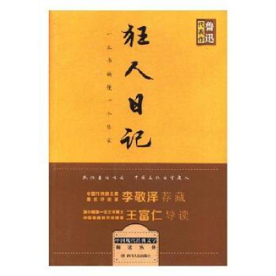 诺森狂人日记鲁迅著978722010082川人民出版社