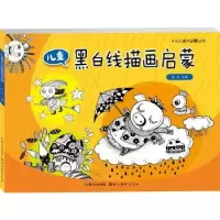 诺森儿童黑白线描画启蒙吴杰主编9787539494579湖北美术出版社