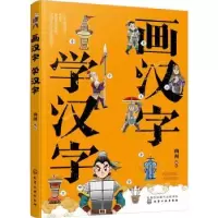 诺森画汉字 学汉字曲洲编绘9787122418647化学工业出版社