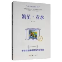 诺森繁星·春水冰心著9787512628861团结出版社