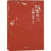 诺森故宫的古物之美:5:Vol.5祝勇著9787020180066人民文学出版社