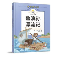 诺森鲁滨孙漂流记(英)丹尼尔·笛福著9787558331114