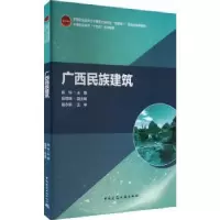 诺森广西民族建筑庞玲9787112279845中国建筑工业出版社