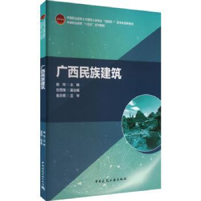 诺森广西民族建筑庞玲9787112279845中国建筑工业出版社