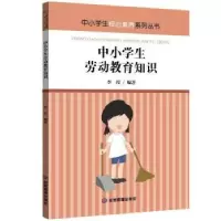 诺森中小学生劳动教育知识李滢编著9787502085926应急管理出版社