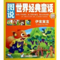 诺森伊索寓言李妍主编9787543698079青岛出版社