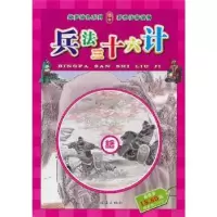 诺森兵法三十六计叶曦改写9787505613119连环画出版社