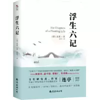 诺森浮生六记(清)沈复著9787544295819南海出版公司