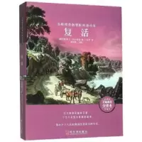诺森复活(俄)列夫·托尔斯泰著9787548446941哈尔滨出版社