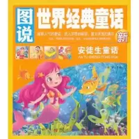 诺森安徒生童话李妍主编9787543698055青岛出版社