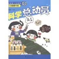 诺森科学总动员廖春敏主编9787542762030上海科学普及出版社